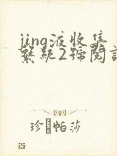 jing液收集系统2号阅读唐小米