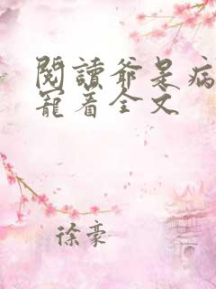阅读爷是病娇得宠着全文