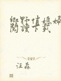 乡野俏媳妇全文阅读下载