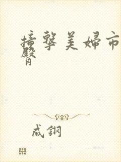 撞击美妇市长翘臀