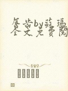 唇齿by苏玛丽全文免费阅读笔趣阁