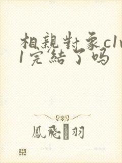 相亲对象c1v1完结了吗