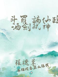 斗罗 谪仙临尘 酒剑弑神