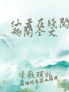 仙者在线阅读笔趣阁全文