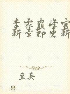 李霖巅峰官场最新章节更新内容