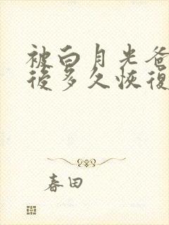 被白月光爸爸喂后多久恢复