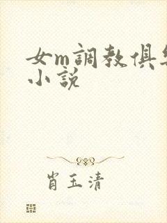 女m调教俱乐部小说