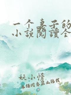 一个妻子的幸福小说阅读全文