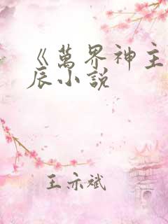 《万界神主》叶辰小说