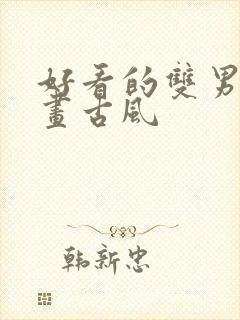 好看的双男主漫画古风