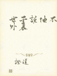 世子说他不在乎外表