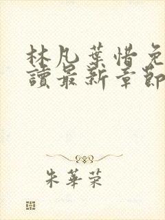 林凡叶惜免费阅读最新章节