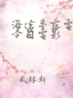 海沧梦露电影院今日电影