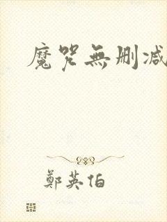 魔咒无删减韩漫