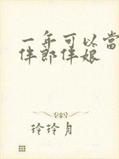 一年可以当几次伴郎伴娘