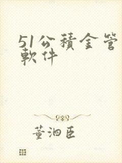 51公积金管家软件