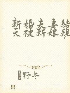 新婚夫妻结婚当天被新娘亲哥拦车