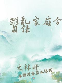 杂乱家庭合家欢目录