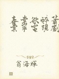 春棠欲醉萧厌宋棠宁电视剧免费