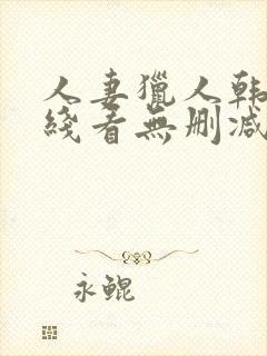 人妻猎人韩漫在线看无删减