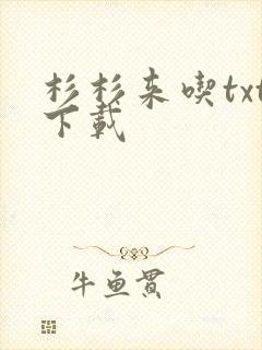 杉杉来吃txt下载