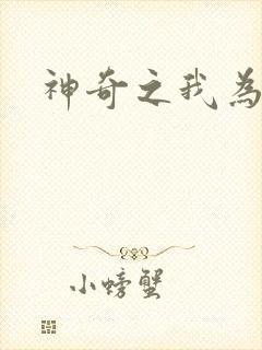 神奇之我为大师