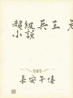 超级兵王 免费小说