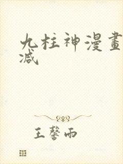 九柱神漫画未删减