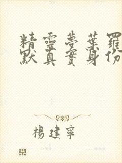 精灵梦叶罗丽王默真实身份