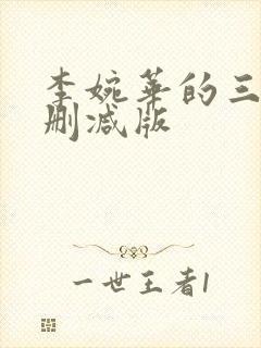 李婉华的三级无删减版