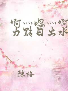 啊灬嗯灬啊灬用力点日出水