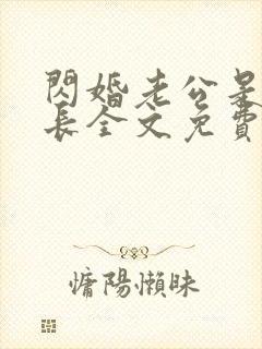 闪婚老公是个首长全文免费阅读