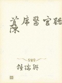 首席医官听书阿陈