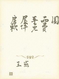 房屋平面图制作软件免费