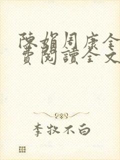 陈娟周康全章免费阅读全文