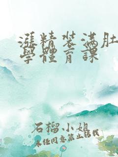 涨精装满肚子上学体育课