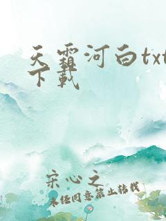 天霜河白txt下载