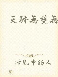 天骄无双无弹窗