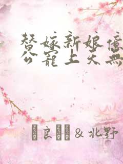 替嫁新娘亿万老公宠上天无弹窗笔趣阁