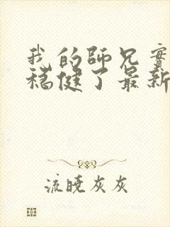 我的师兄实在太稳健了最新章节