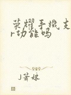 荣耀手机支持ar功能吗