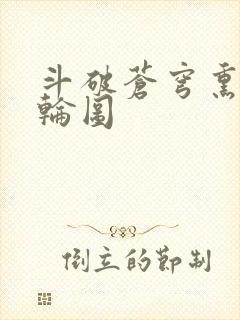 斗破苍穹熏儿被轮图