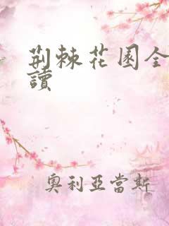 荆棘花园全文阅读