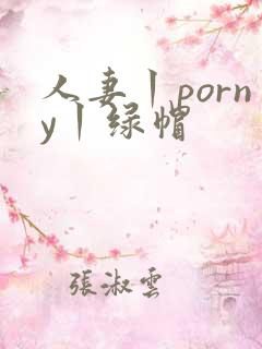 人妻丨porny丨绿帽