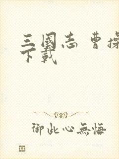 三国志 曹操传下载