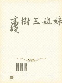 高树三姐妹 在线