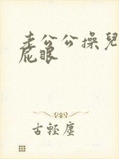 老公公操儿媳妇屁眼