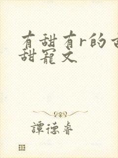 有甜有r的古言甜宠文