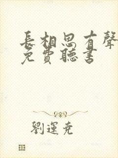 长相思有声小说免费听书