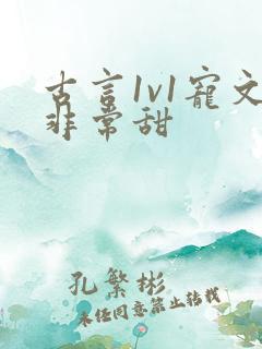 古言1v1宠文非常甜